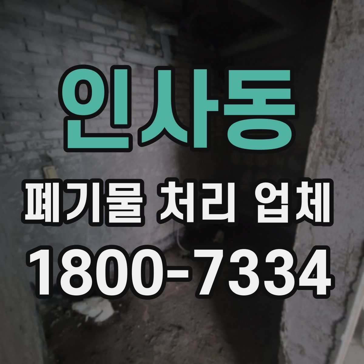 인사동 폐기물 처리 업체