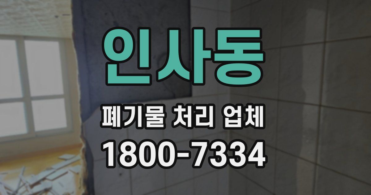 인사동 폐기물 처리 업체