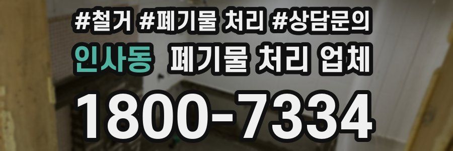 인사동 폐기물 처리 업체
