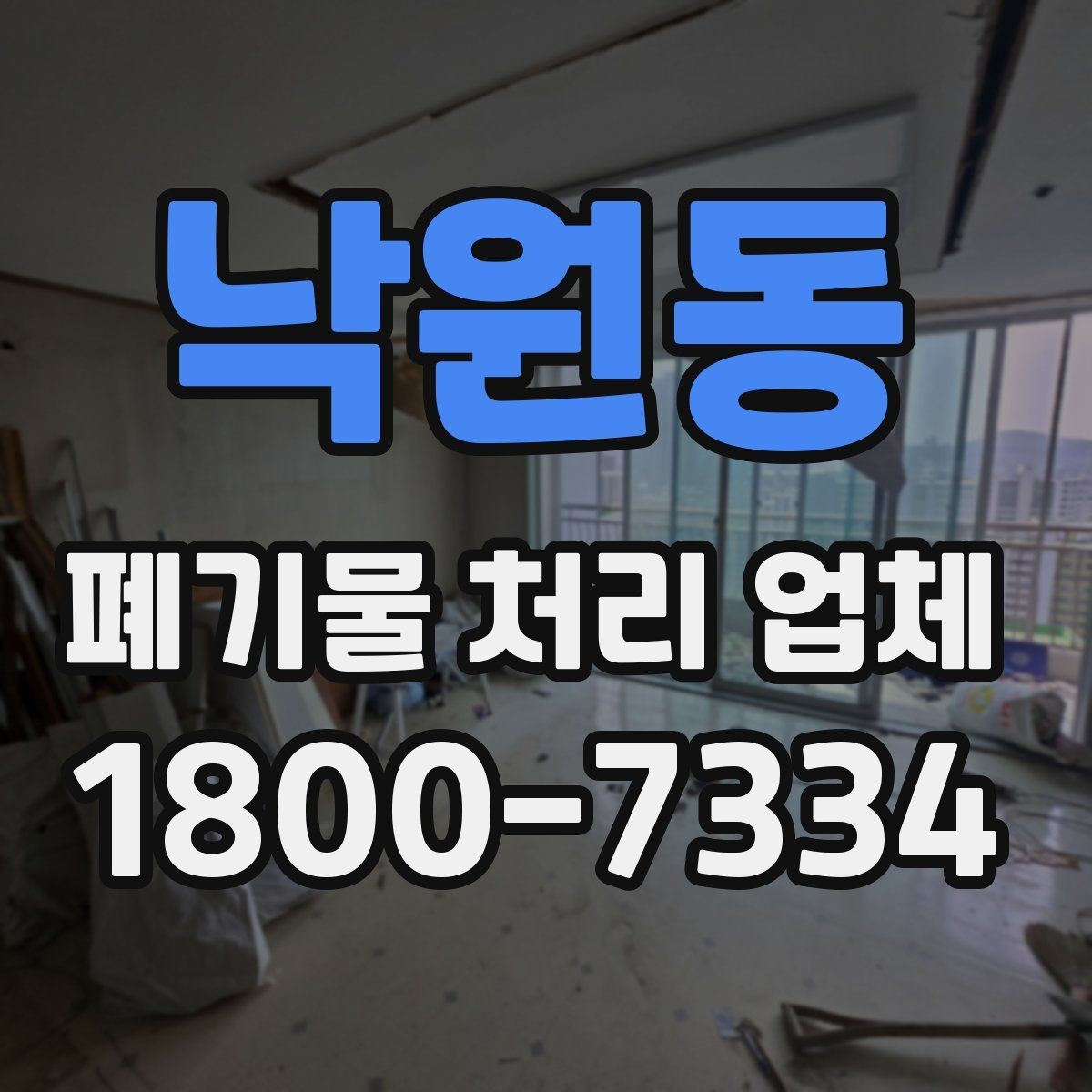 낙원동 폐기물 처리 업체 이용 전 반드시 체크할 포인트