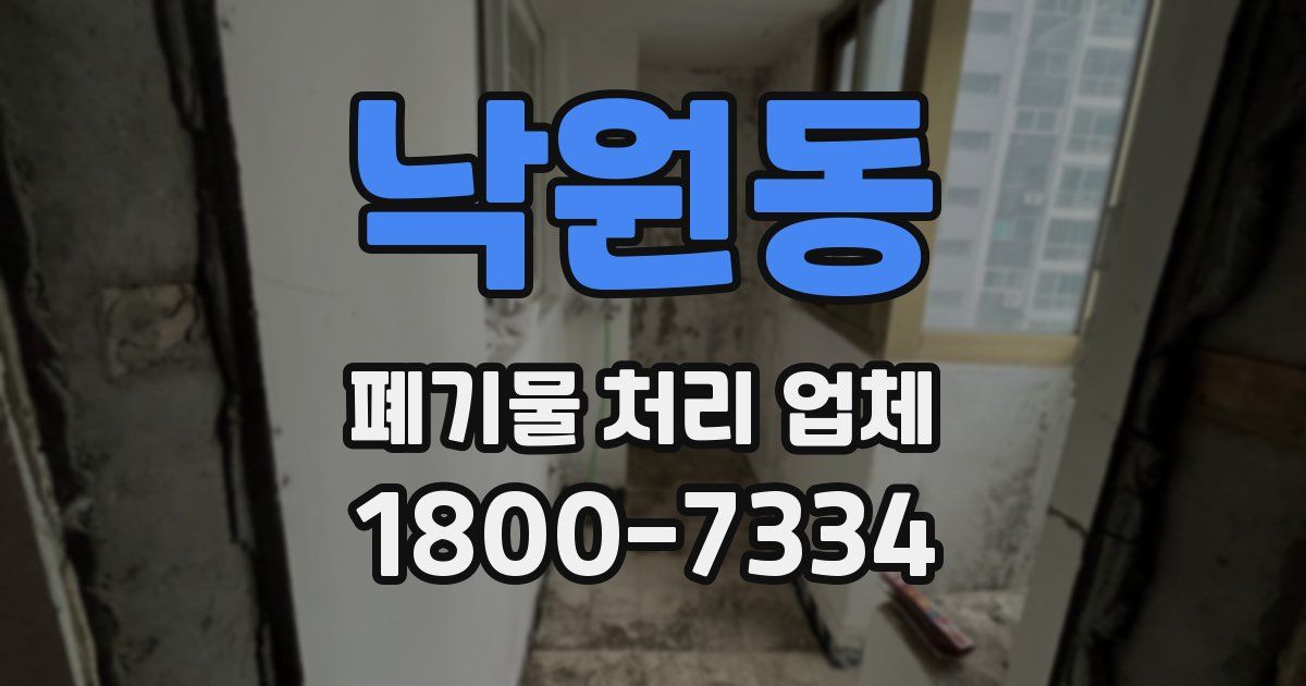 낙원동 폐기물 처리 업체