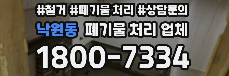 낙원동 폐기물 처리 업체