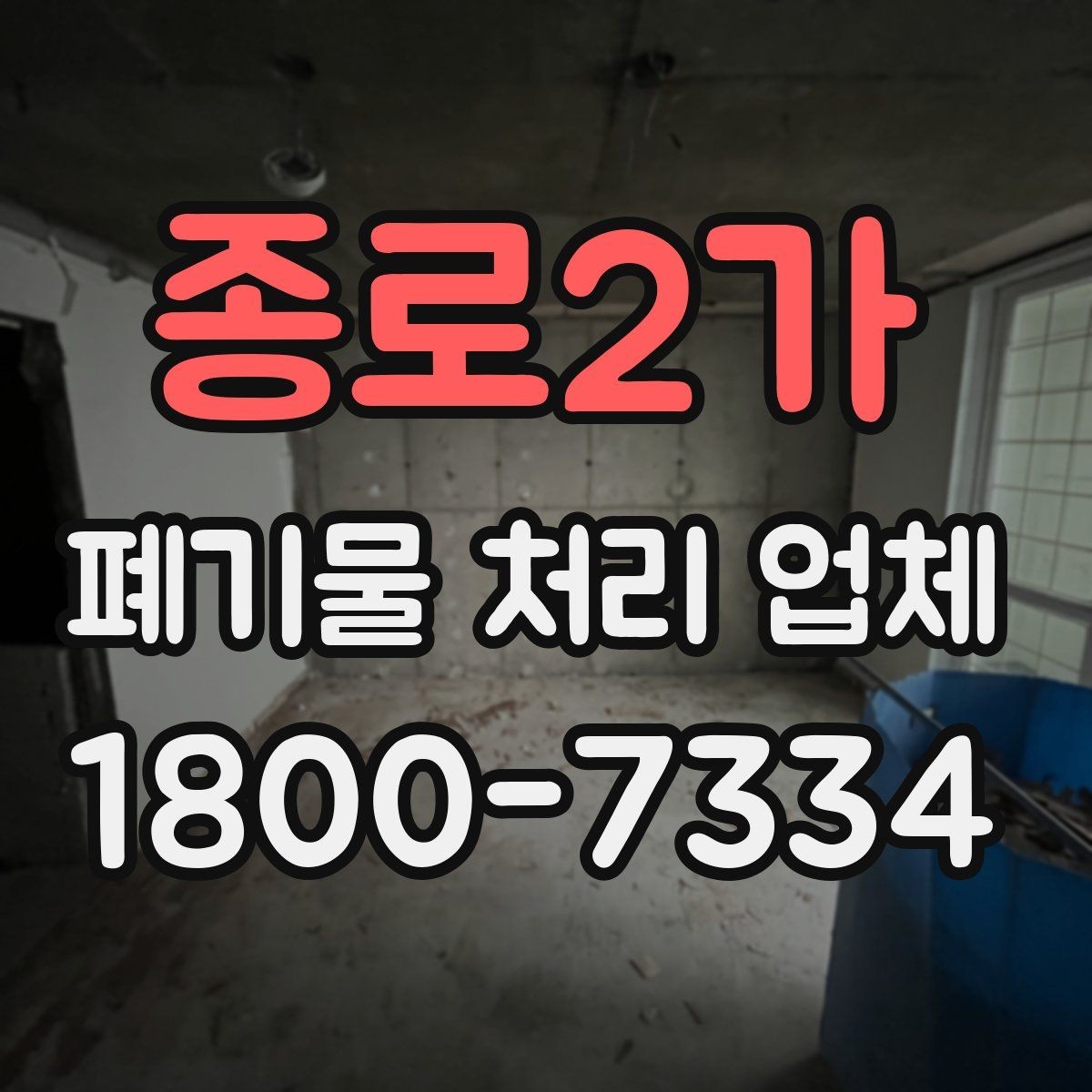 종로2가 폐기물 처리 업체 이용 시 예상 비용 확인하기