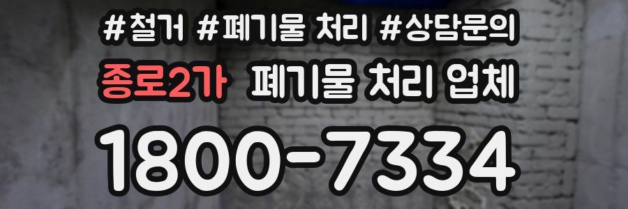 종로2가 폐기물 처리 업체