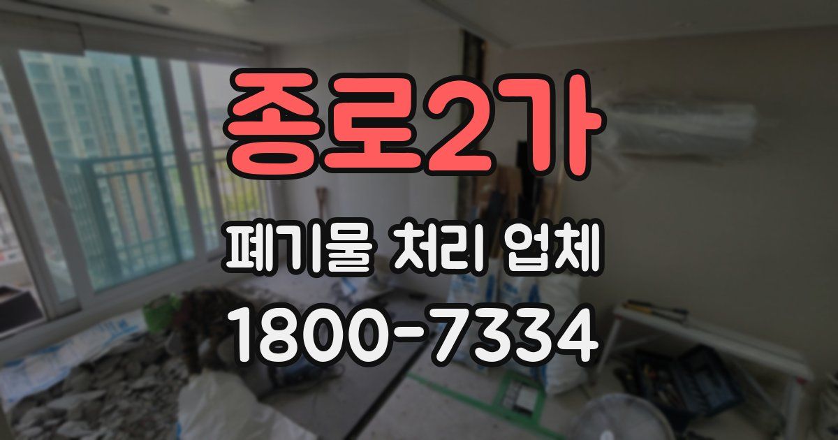 종로2가 폐기물 처리 업체