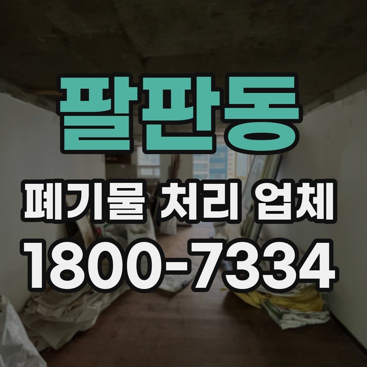 팔판동 폐기물 처리 업체 서비스 이용 전 꼭 볼 것