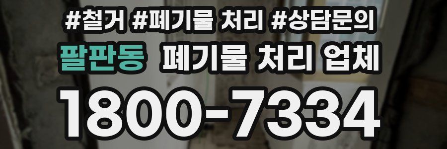 팔판동 폐기물 처리 업체