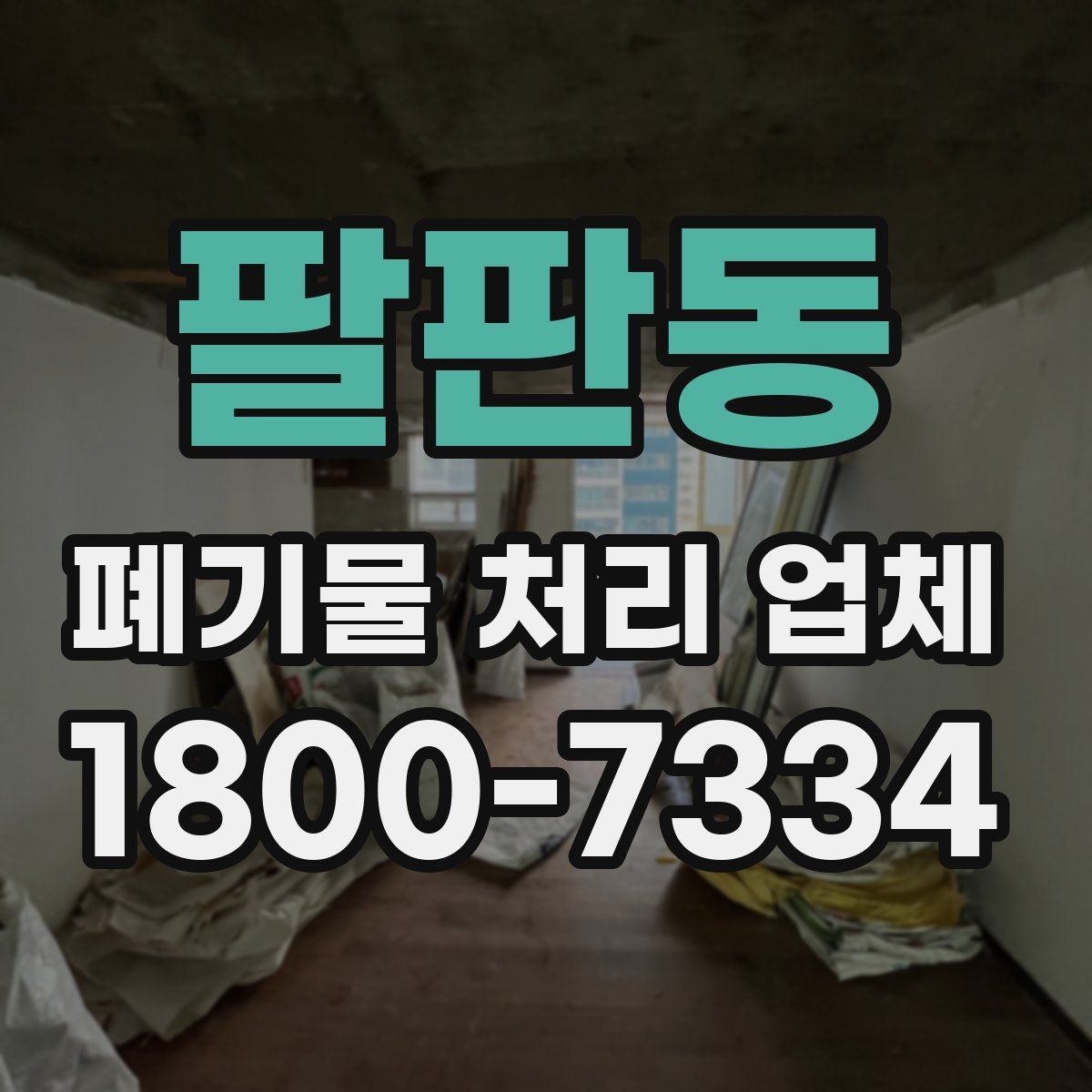 팔판동 폐기물 처리 업체