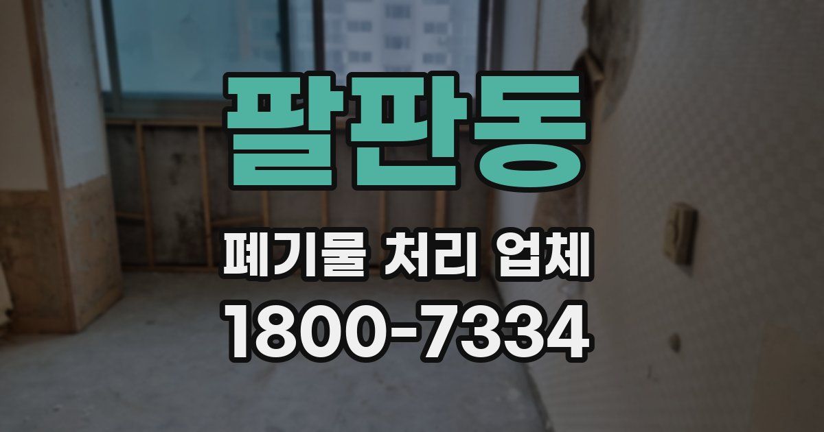팔판동 폐기물 처리 업체
