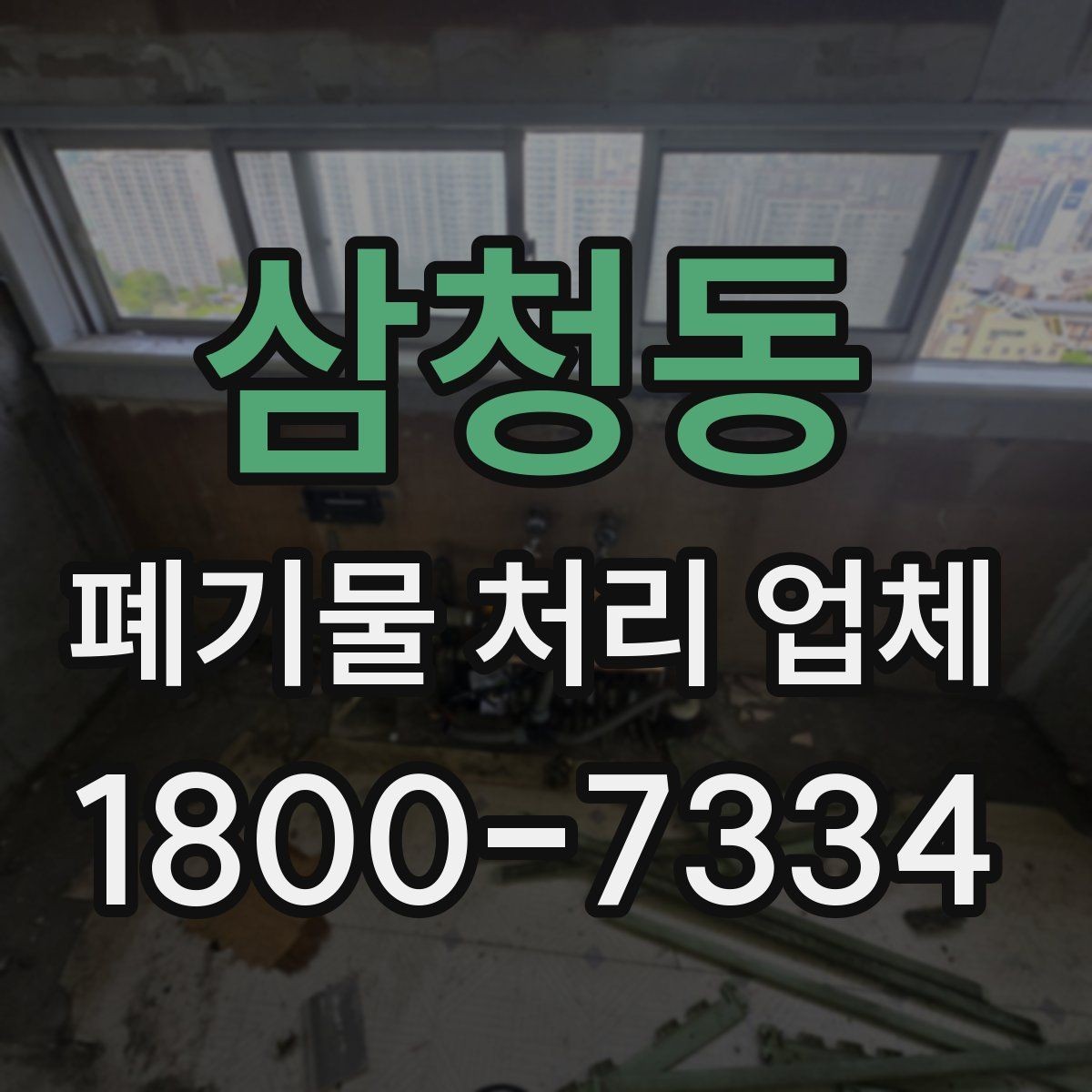 삼청동 폐기물 처리 업체 상담으로 확인하는 일정과 비용