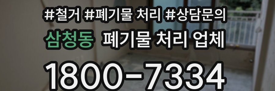 삼청동 폐기물 처리 업체