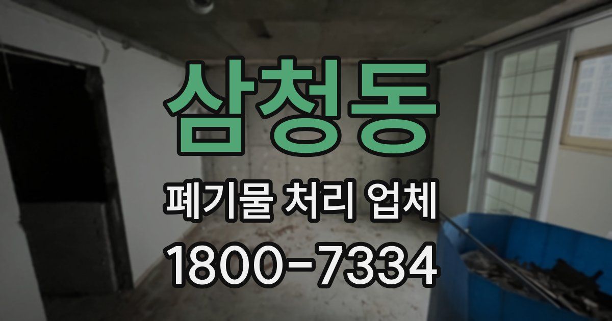 삼청동 폐기물 처리 업체
