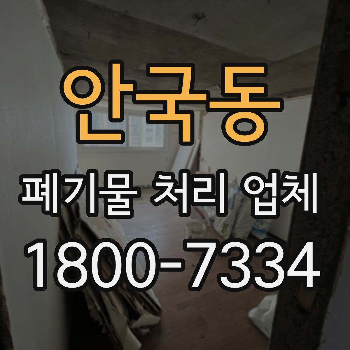 안국동 폐기물 처리 업체 이용 시간과 일정 조율 방법