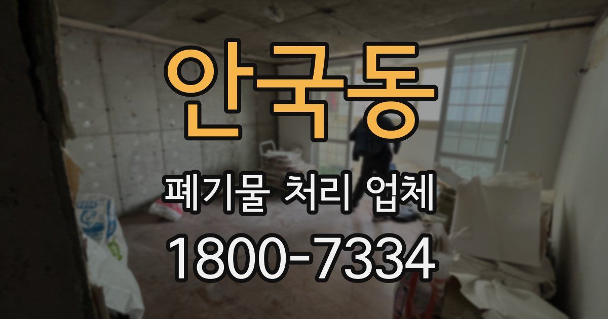 안국동 폐기물 처리 업체