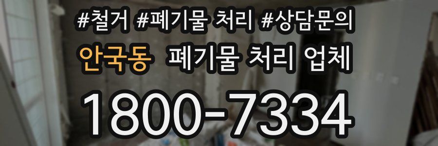 안국동 폐기물 처리 업체