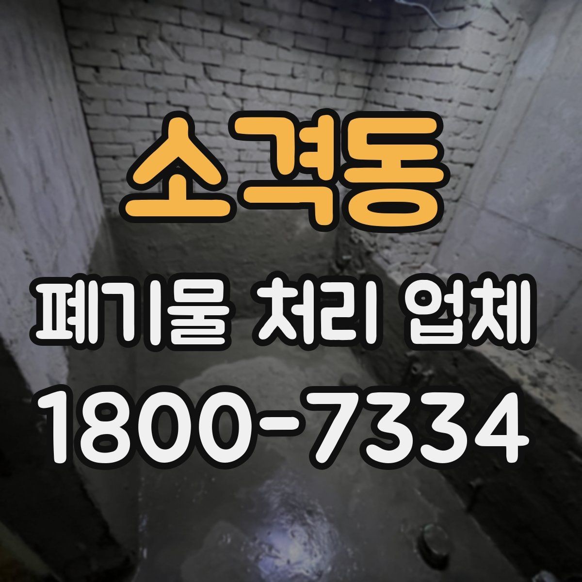소격동 폐기물 처리 업체 예약 전에 알아둘 사항
