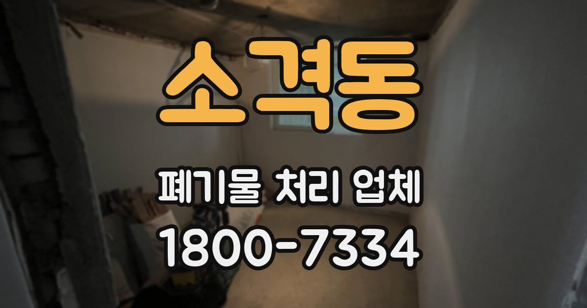 소격동 폐기물 처리 업체