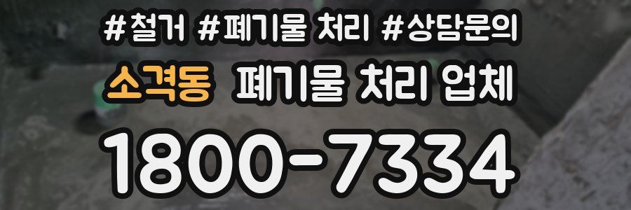 소격동 폐기물 처리 업체