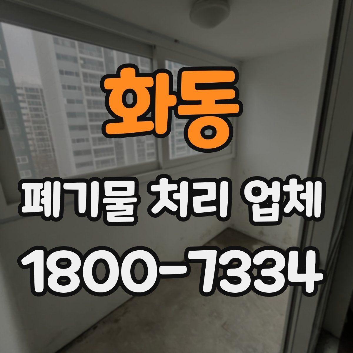 화동 폐기물 처리 업체 서비스 요청 시 알아둘 사항