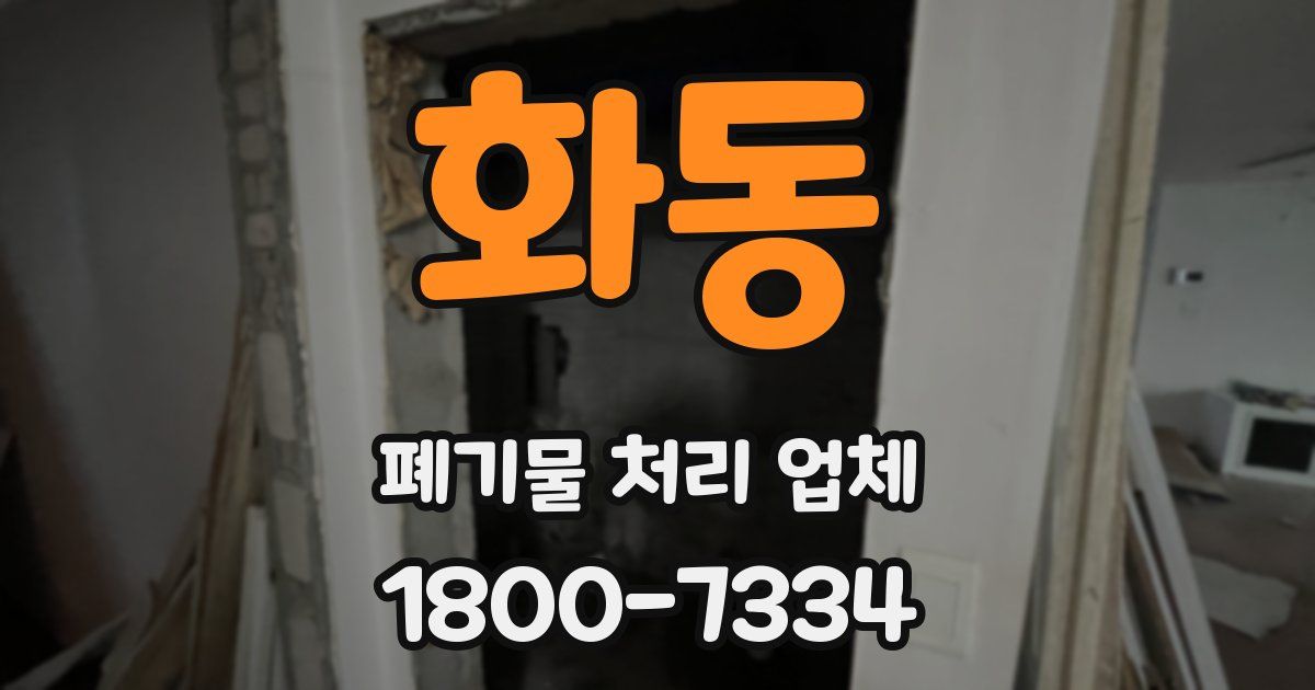 화동 폐기물 처리 업체