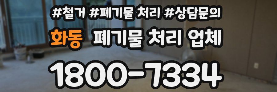 화동 폐기물 처리 업체