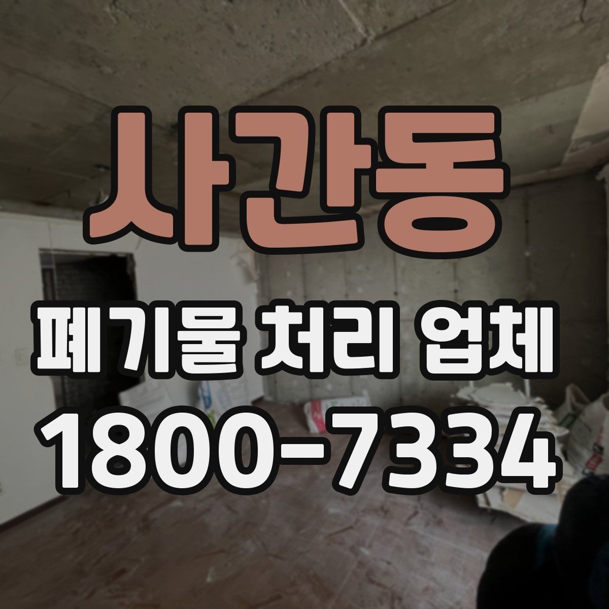 사간동 폐기물 처리 업체 현장 대응이 중요한 이유