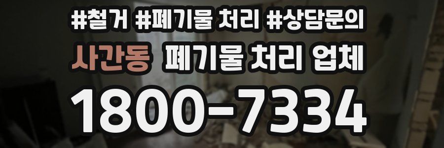사간동 폐기물 처리 업체