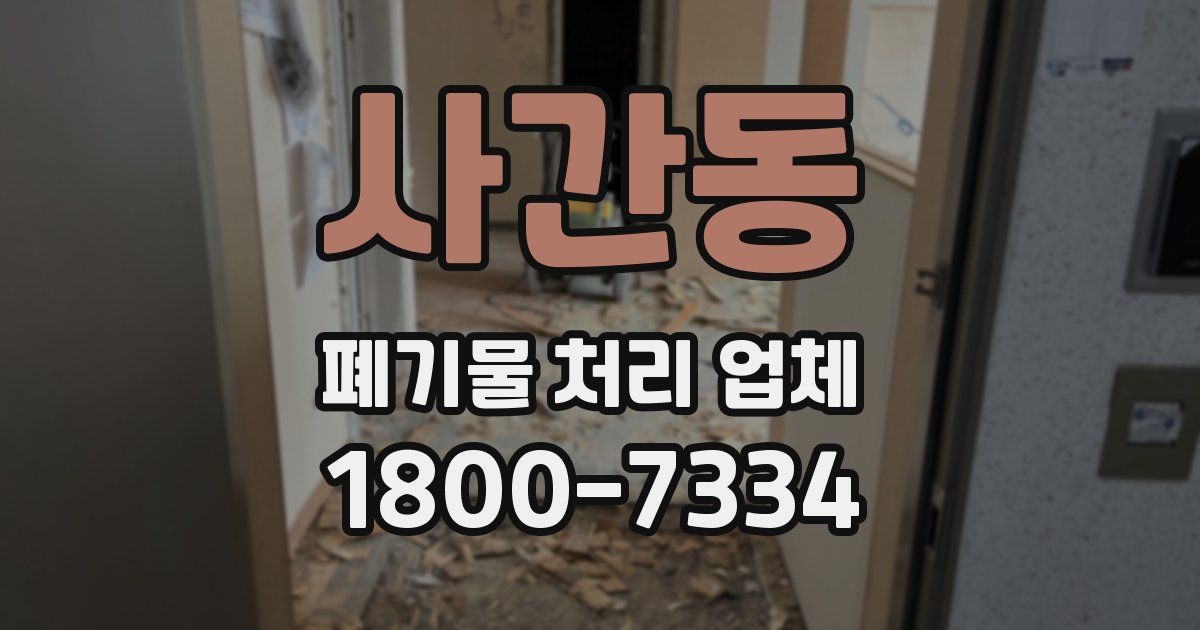 사간동 폐기물 처리 업체