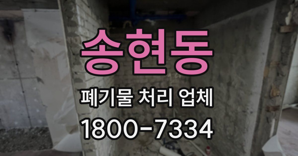 송현동 폐기물 처리 업체