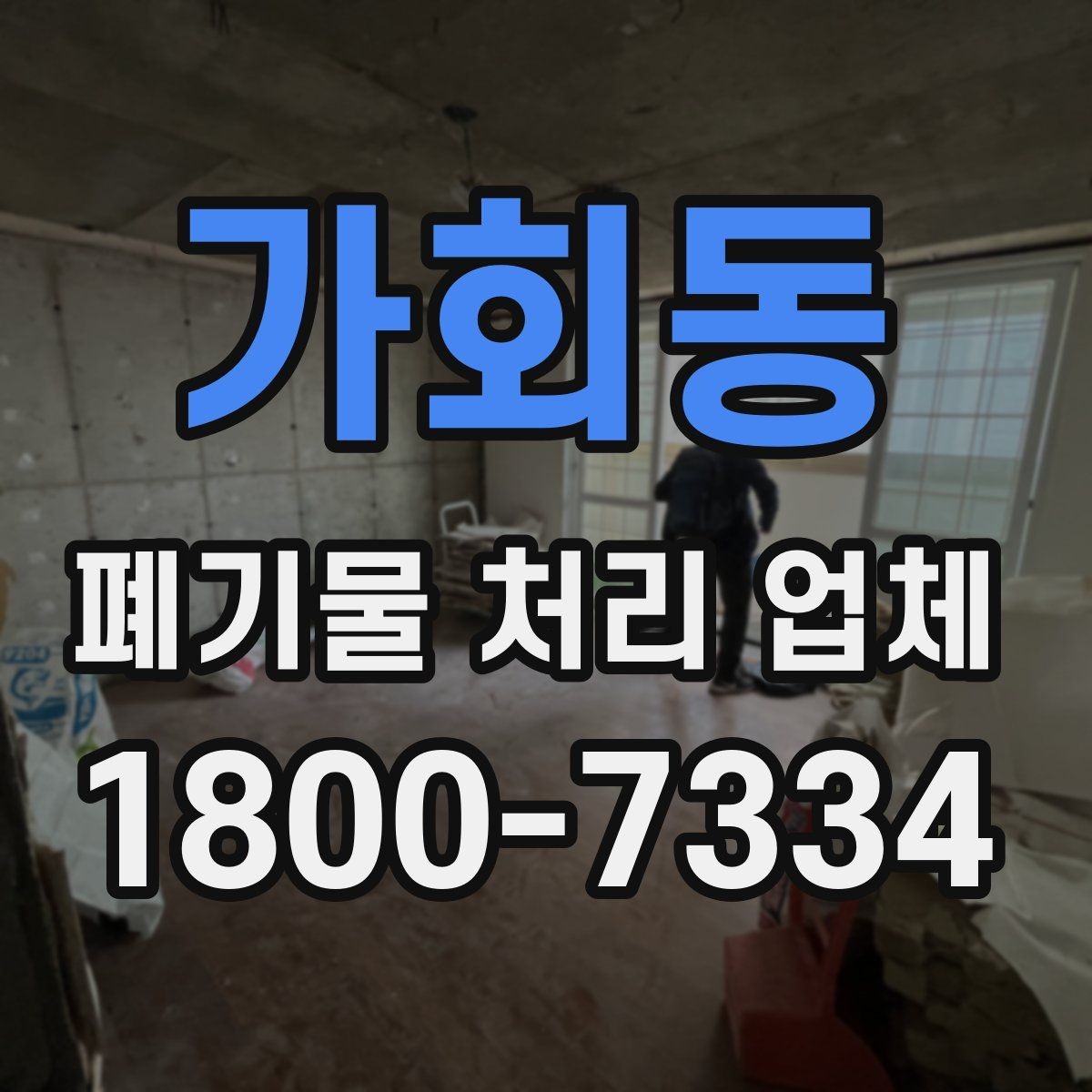 가회동 폐기물 처리 업체 견적이 달라지는 조건