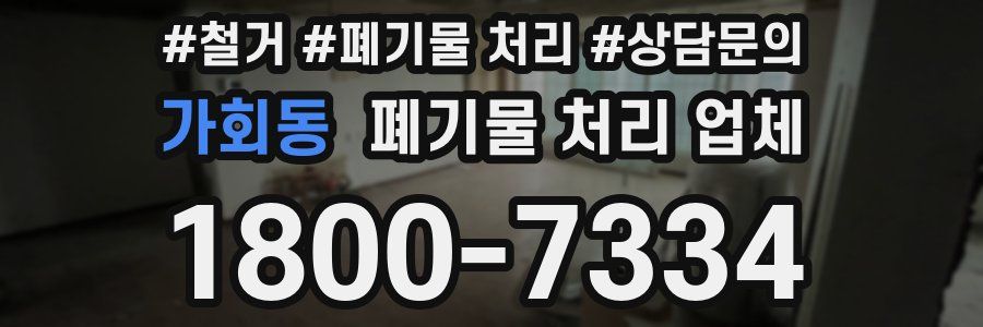가회동 폐기물 처리 업체