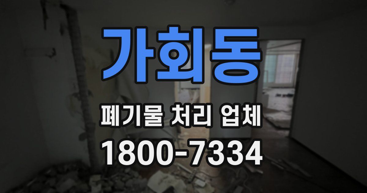 가회동 폐기물 처리 업체