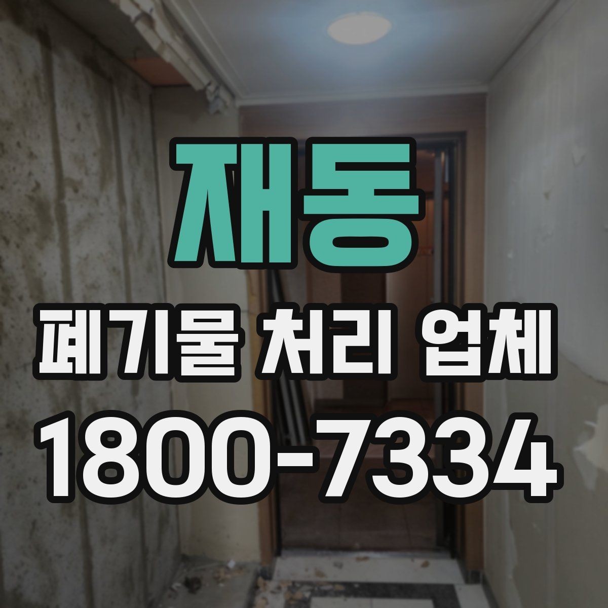 재동 폐기물 처리 업체 이용 시 추가 비용이 생기는 경우