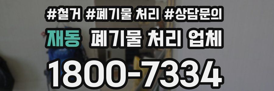 재동 폐기물 처리 업체