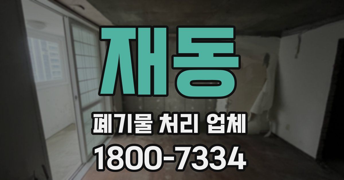 재동 폐기물 처리 업체