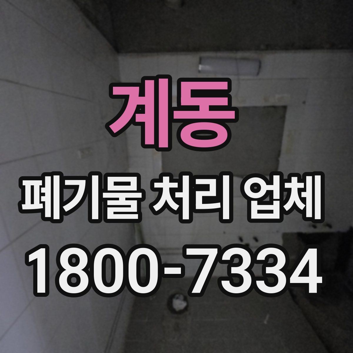 계동 폐기물 처리 업체 선택 후 만족도를 높이는 방법