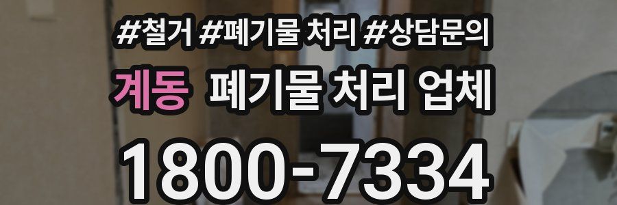 계동 폐기물 처리 업체