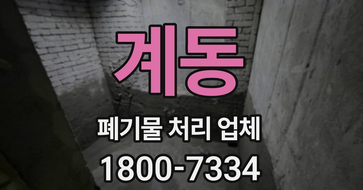 계동 폐기물 처리 업체