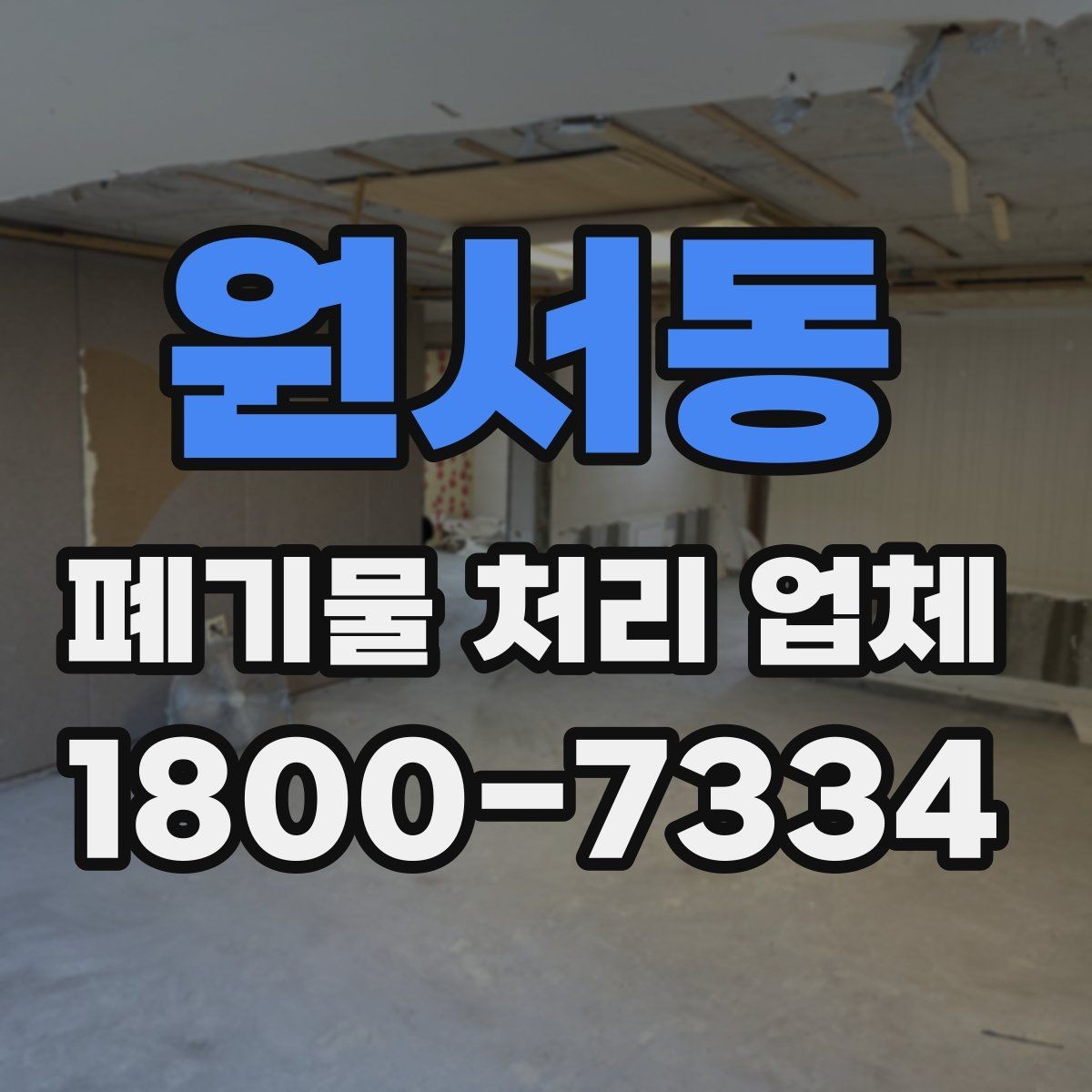 원서동 폐기물 처리 업체 상담을 효율적으로 받는 법