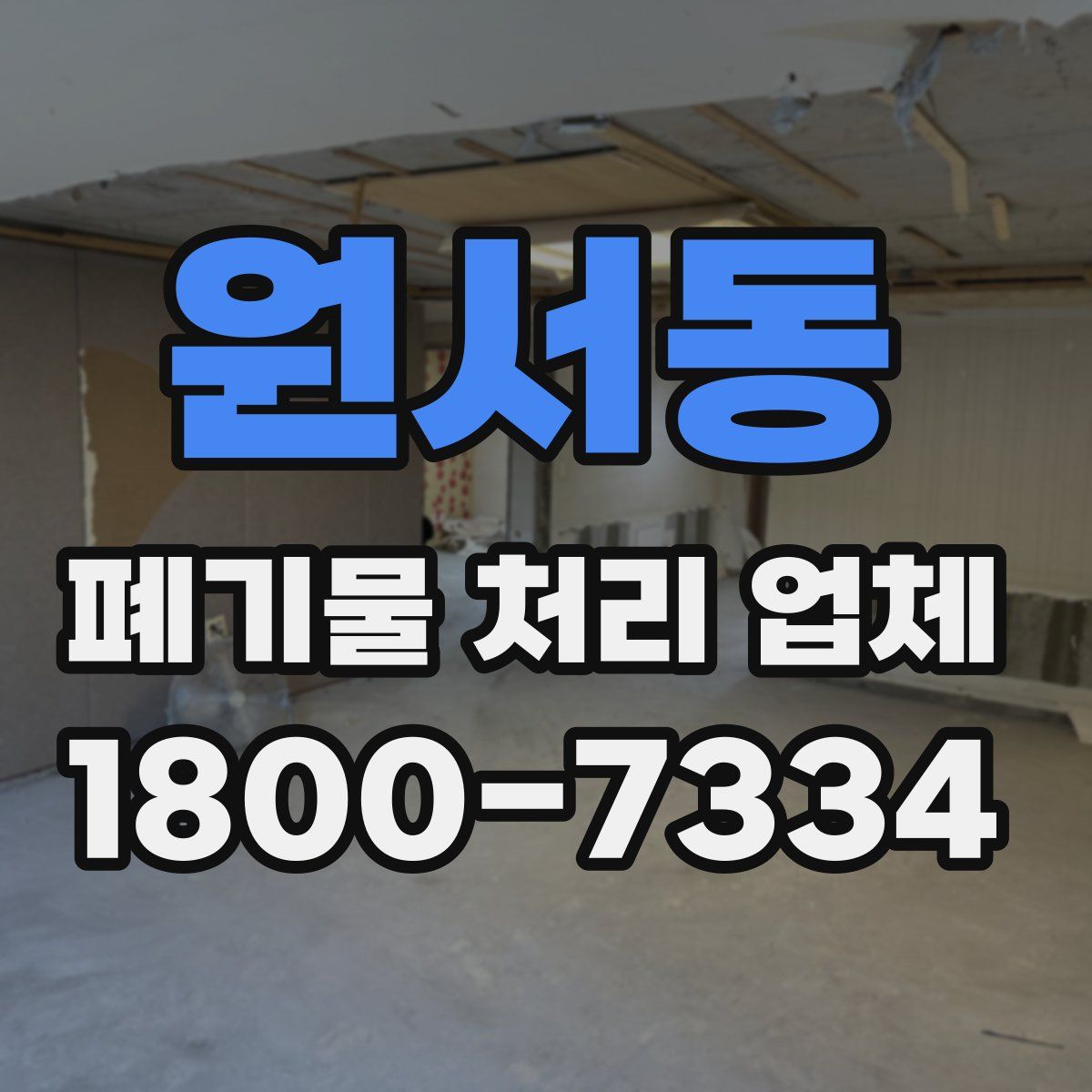 원서동 폐기물 처리 업체