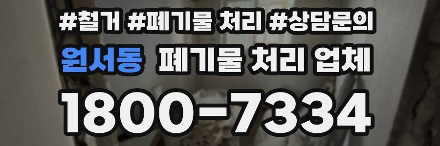 원서동 폐기물 처리 업체