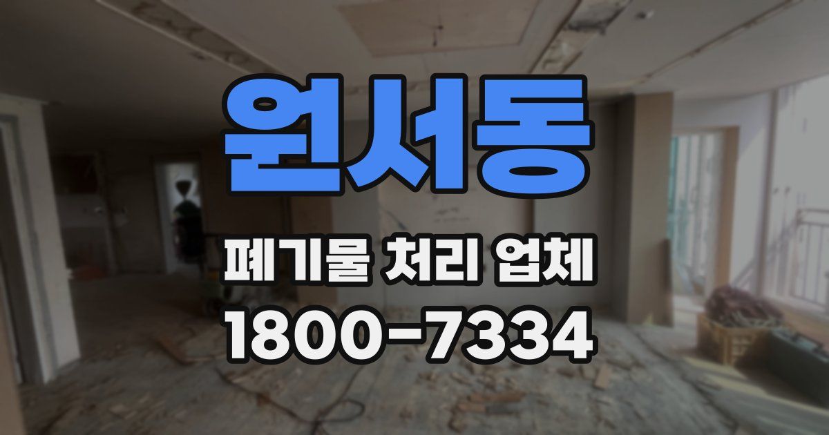 원서동 폐기물 처리 업체