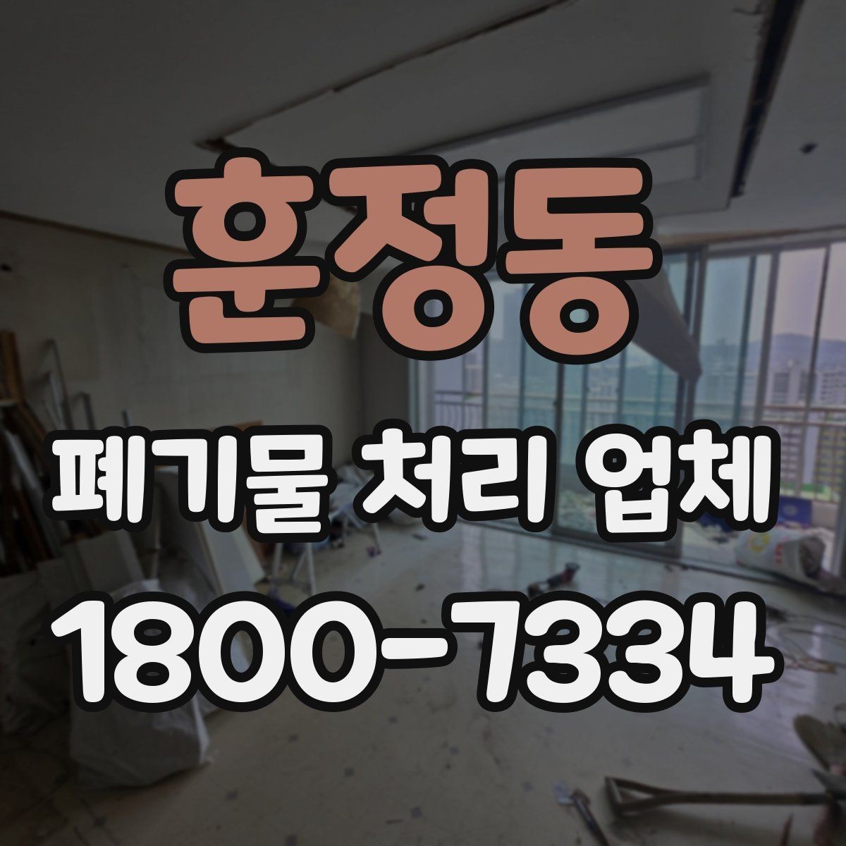 훈정동 폐기물 처리 업체 상담 전 알아둘 준비 사항