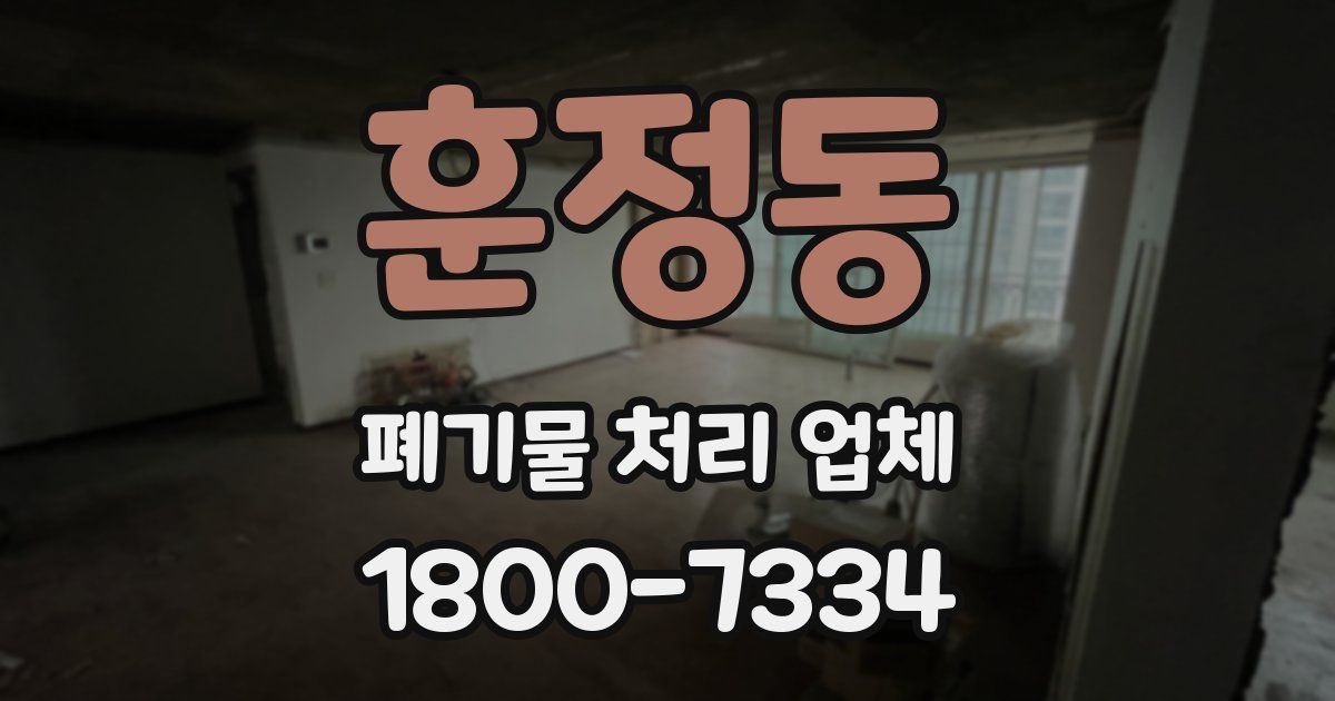 훈정동 폐기물 처리 업체