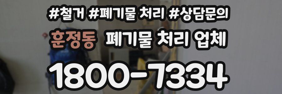 훈정동 폐기물 처리 업체