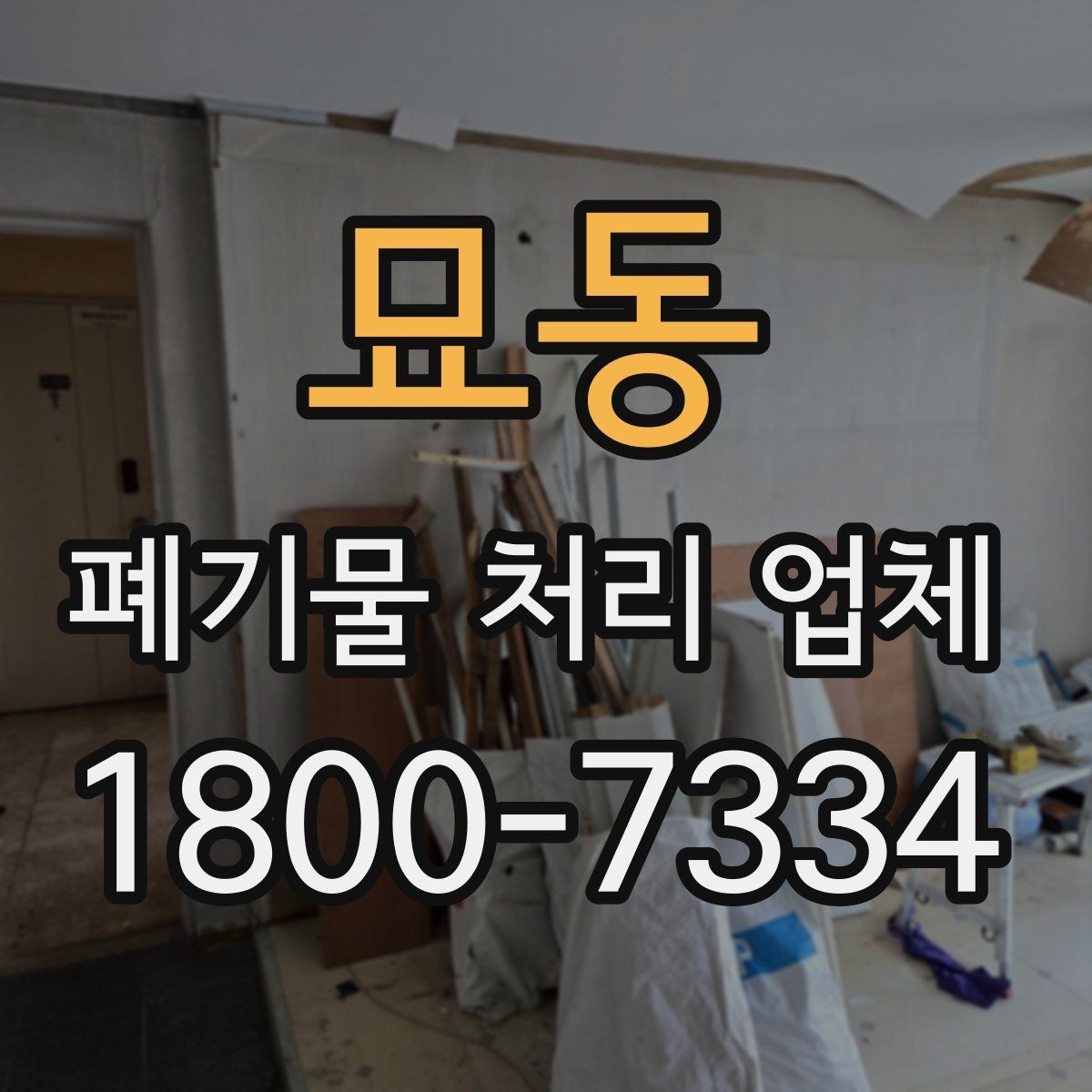 묘동 폐기물 처리 업체 일정 조율이 중요한 이유
