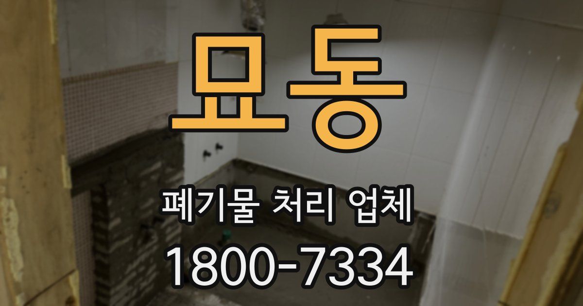 묘동 폐기물 처리 업체