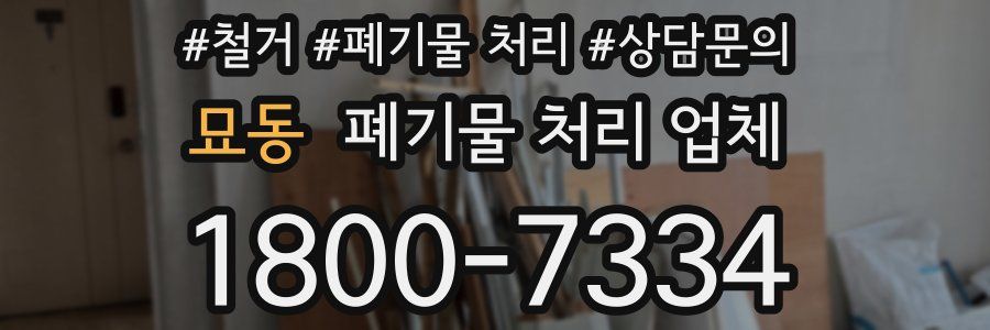 묘동 폐기물 처리 업체