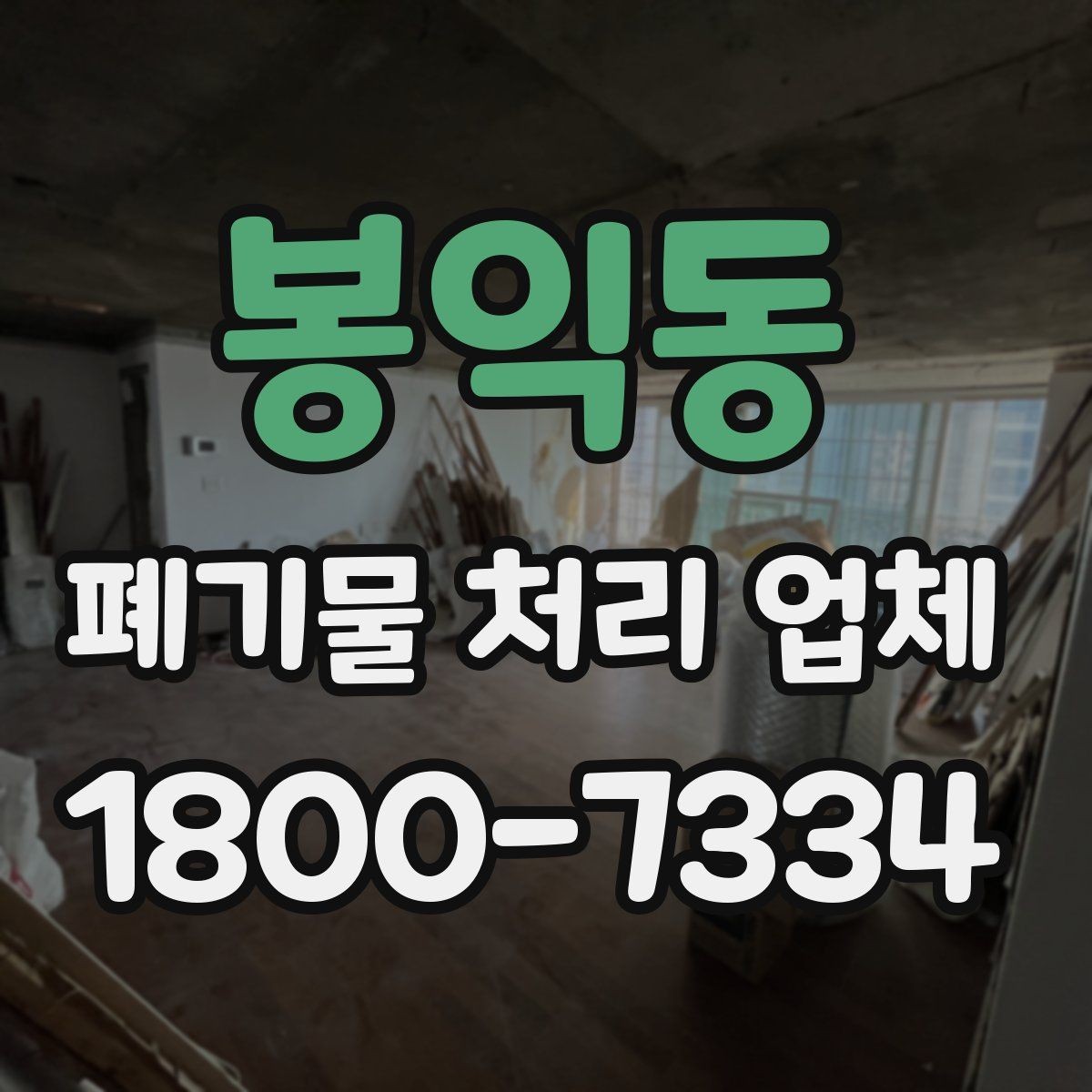 봉익동 폐기물 처리 업체 비용 산정 방식 살펴보기