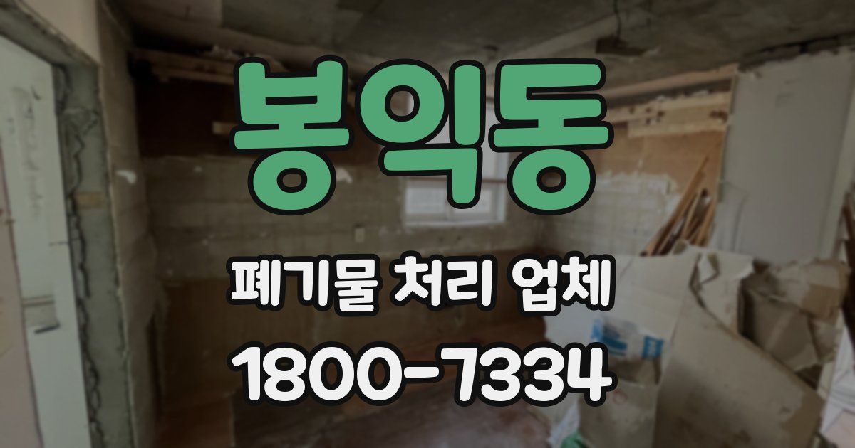 봉익동 폐기물 처리 업체